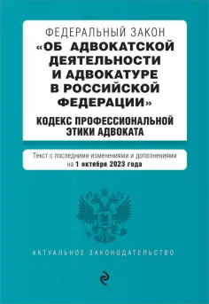 ФЗ Об адвокатской деятельности и адвокатуре в Российской Федерации на 1 октября 2023 года обложка книги