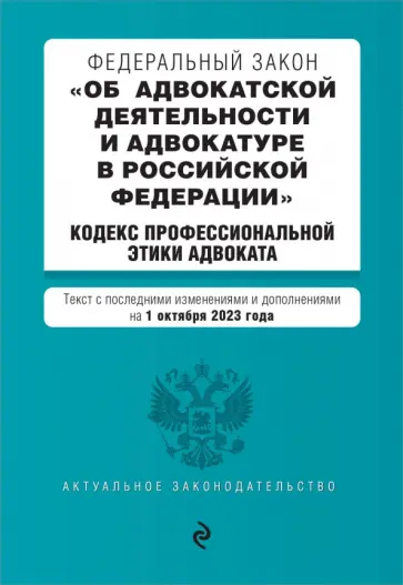 ФЗ Об адвокатской деятельности и адвокатуре в Российской Федерации на 1 октября 2023 года обложка книги