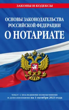 Законы и кодексы (обложка)