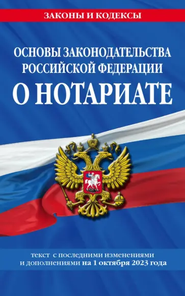 Основы законодательства Российской Федерации о нотариате на 1 октября 2023 года Основы законодательства Российской Федерации о нотариате на 1 октября 2023 года обложка книги