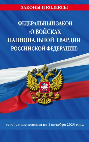ФЗ О войсках национальной гвардии Российской Федерации на 1 октября 2023 года ФЗ О войсках национальной гвардии Российской Федерации на 1 октября 2023 года обложка книги