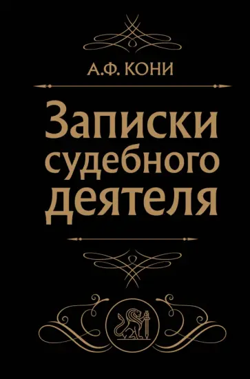 Анатолий Кони - Записки судебного деятеля Анатолий Кони - Записки судебного деятеля обложка книги