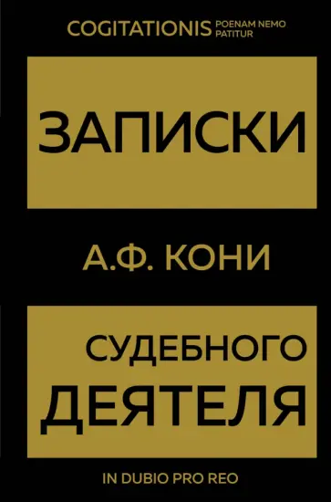 Анатолий Кони - Записки судебного деятеля Анатолий Кони - Записки судебного деятеля обложка книги
