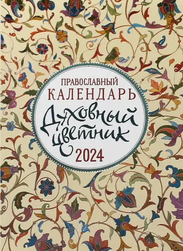 Календарь православный на 2024 год Духовный цветник обложка книги