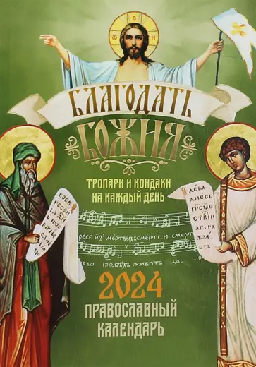 Календарь православный на 2024 год. Благодать Божия обложка книги