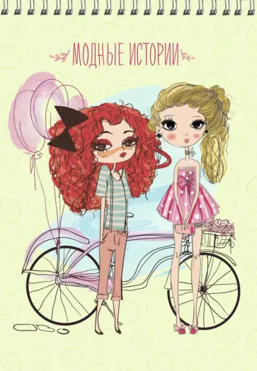 Скетчбук Модные истории. 24 листа Скетчбук Модные истории. 24 листа обложка книги
