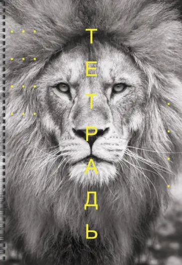 Тетрадь для конспектов Лев, А4, 60 листов, клетка обложка книги