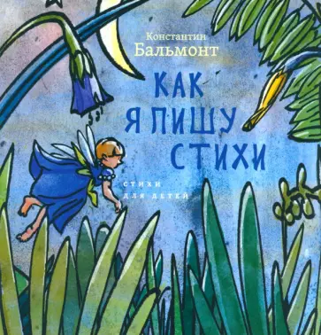 Константин Бальмонт - Как я пишу стихи обложка книги
