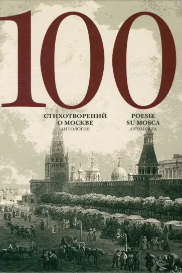 100 стихотворений о Москве. Антология обложка книги