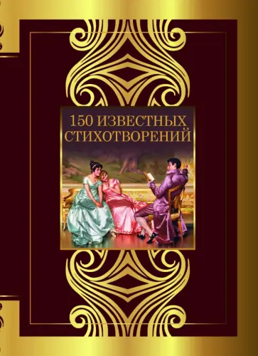 Пушкин, Тютчев - 150 известных стихотворений Пушкин, Тютчев - 150 известных стихотворений обложка книги