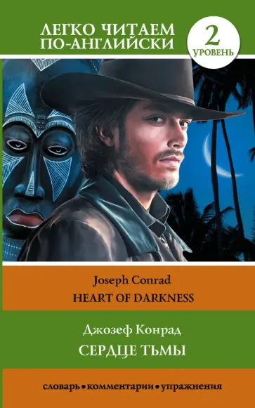 Joseph Conrad - Heart of Darkness обложка книги