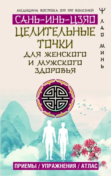 Минь Лао - Целительные точки Сань-Инь-Цзяо для мужского и женского здоровья. Приемы, упражнения, атлас обложка книги