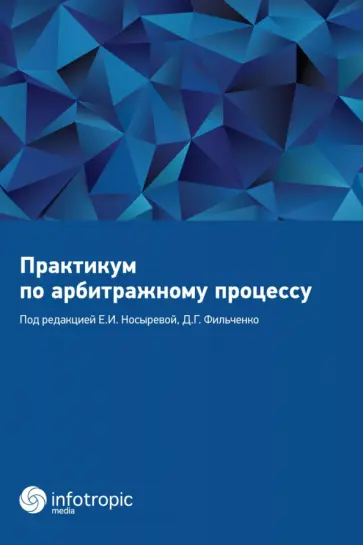 Носырова, Фильченко - Практикум по арбитражному процессу. Учебное пособие Носырова, Фильченко - Практикум по арбитражному процессу. Учебное пособие обложка книги