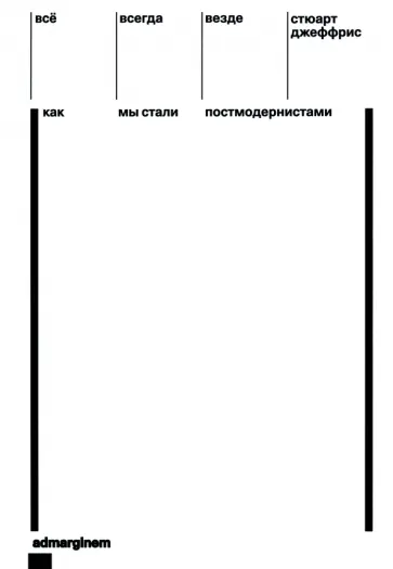 Стюарт Джеффрис - Всё, всегда, везде. Как мы стали постмодернистами Стюарт Джеффрис - Всё, всегда, везде. Как мы стали постмодернистами обложка книги