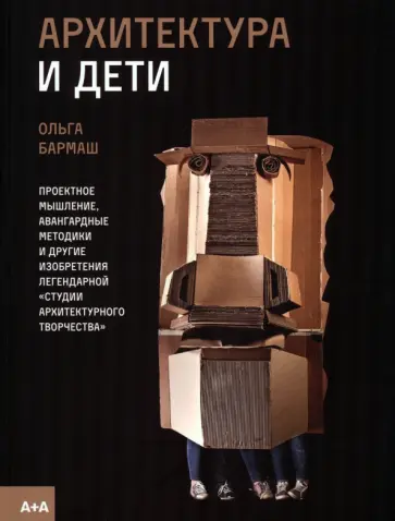 Ольга Бармаш - Архитектура и дети Ольга Бармаш - Архитектура и дети обложка книги