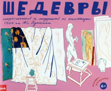 Лиза Григорьева - Шедевры импрессионистов и модернистов из коллекции ГМИИ им. А. С. Пушкина Лиза Григорьева - Шедевры импрессионистов и модернистов из коллекции ГМИИ им. А. С. Пушкина обложка книги