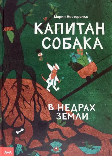 Мария Нестеренко - Капитан Собака в недрах Земли Мария Нестеренко - Капитан Собака в недрах Земли обложка книги
