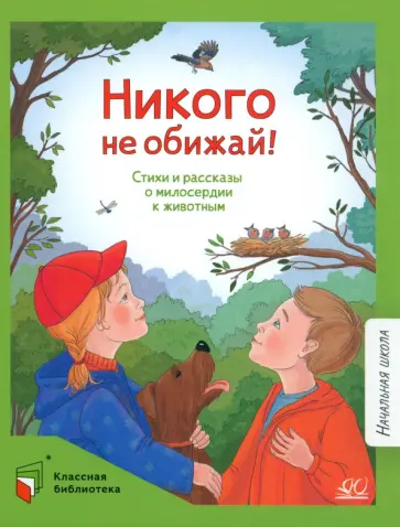 Лунин, Моравская - Никого не обижай! Стихи и рассказы о милосердии к животным Лунин, Моравская - Никого не обижай! Стихи и рассказы о милосердии к животным обложка книги