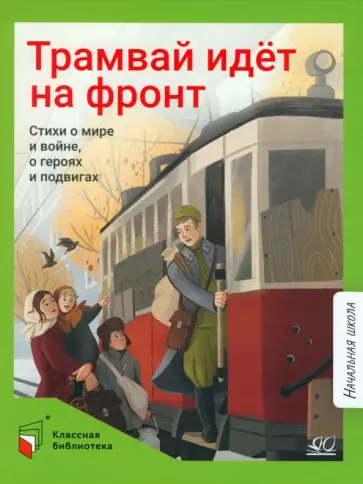 Раннева, Берестов - Трамвай идёт на фронт. Стихи о мире и войне Раннева, Берестов - Трамвай идёт на фронт. Стихи о мире и войне обложка книги