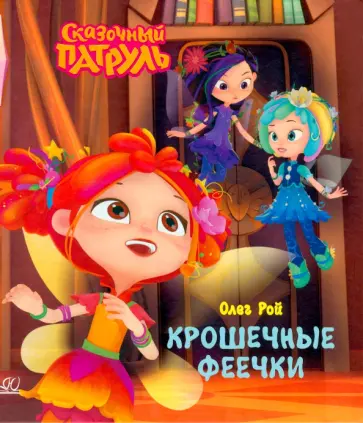 Олег Рой - Крошечные феечки Олег Рой - Крошечные феечки обложка книги