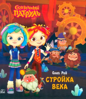 Олег Рой - Стройка века Олег Рой - Стройка века обложка книги