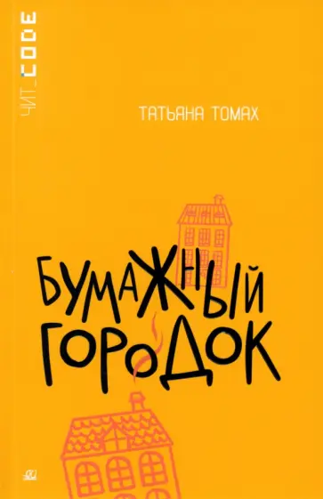 Татьяна Томах - Бумажный городок Татьяна Томах - Бумажный городок обложка книги