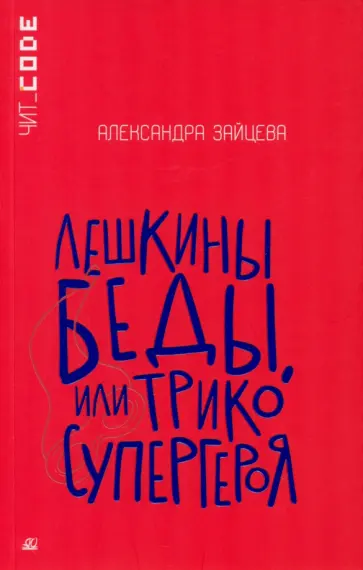 Александра Зайцева - Лешкины беды, или Трико супергероя Александра Зайцева - Лешкины беды, или Трико супергероя обложка книги