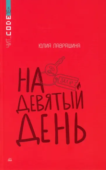 Юлия Лавряшина - На девятый день обложка книги