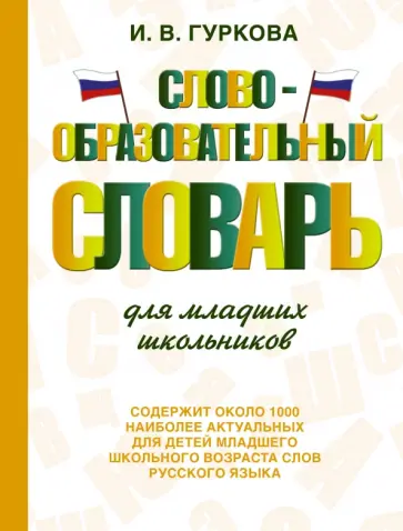 Ирина Гуркова - Словообразовательный словарь для младших школьников Ирина Гуркова - Словообразовательный словарь для младших школьников обложка книги