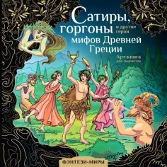 Сатиры, горгоны и другие герои мифов Древней Греции обложка книги