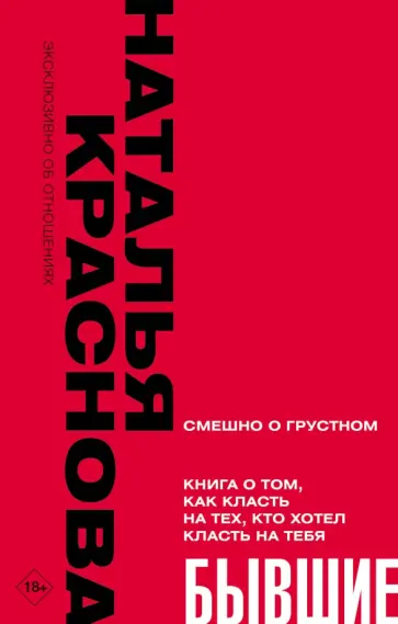 Наталья Краснова - Бывшие. Книга о том, как класть на тех, кто хотел класть на тебя. Смешно о грустном Наталья Краснова - Бывшие. Книга о том, как класть на тех, кто хотел класть на тебя. Смешно о грустном обложка книги