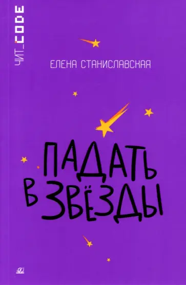 Елена Станиславская - Падать в звезды обложка книги