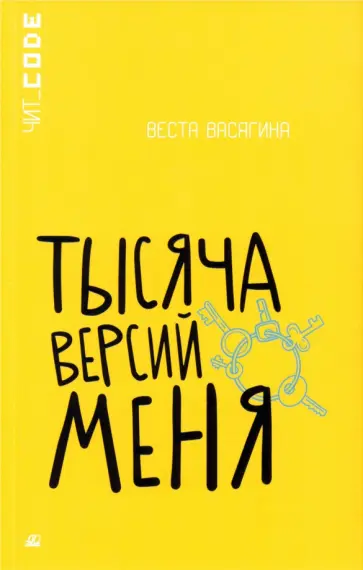 Веста Васягина - Тысяча версий меня Веста Васягина - Тысяча версий меня обложка книги