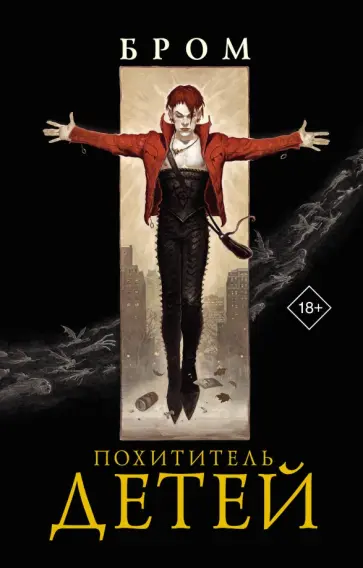 Джеральд Бром - Похититель детей обложка книги