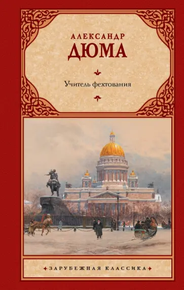 Александр Дюма - Учитель фехтования обложка книги
