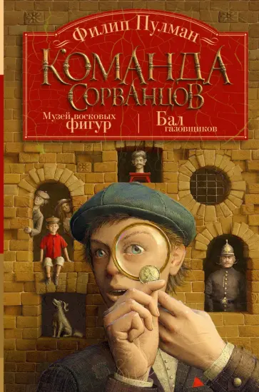 Филип Пулман - Команда сорванцов Филип Пулман - Команда сорванцов обложка книги