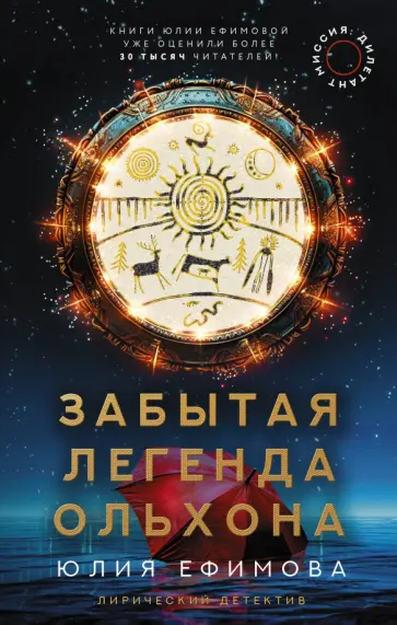 Юлия Ефимова - Миссия Дилетант. Забытая легенда Ольхона обложка книги