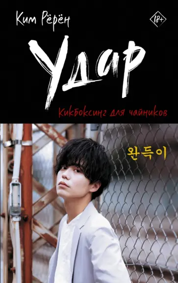 Рёрён Ким - Удар. Кикбоксинг для чайников Рёрён Ким - Удар. Кикбоксинг для чайников обложка книги