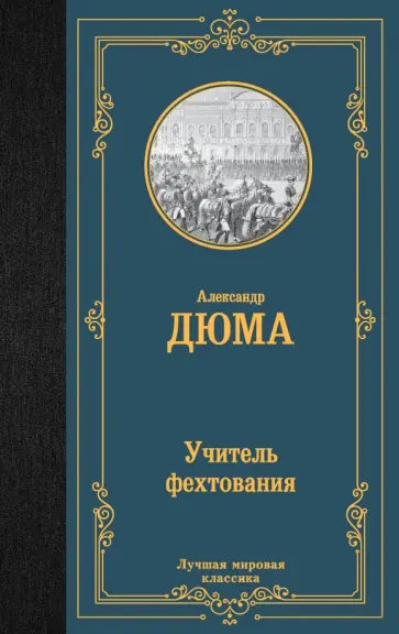 Александр Дюма - Учитель фехтования обложка книги