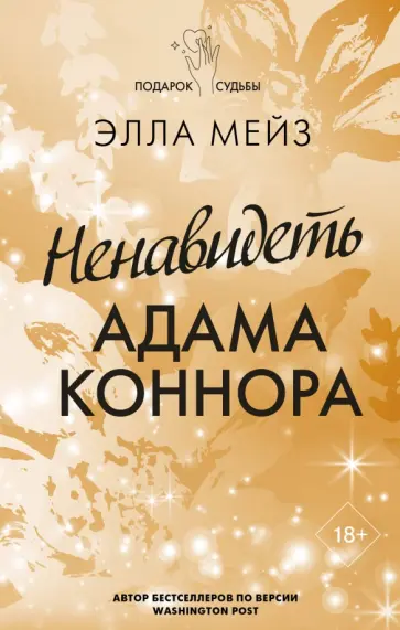 Элла Мейз - Ненавидеть Адама Коннора обложка книги