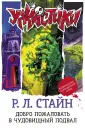 Ужастики Р. Л. Стайна