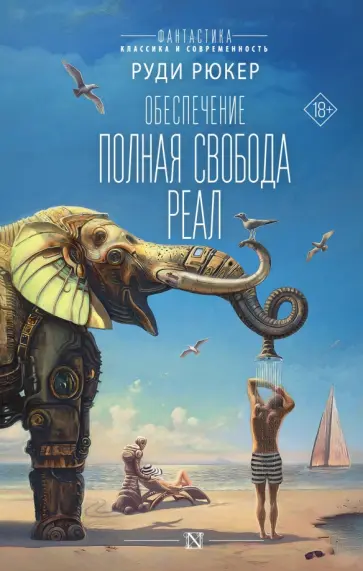 Руди Рюкер - Обеспечение. Полная свобода. Реал Руди Рюкер - Обеспечение. Полная свобода. Реал обложка книги