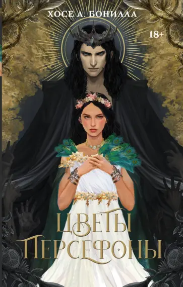 Хосе Бонилла - Цветы Персефоны обложка книги