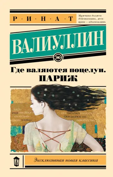 Ринат Валиуллин - Где валяются поцелуи. Париж обложка книги