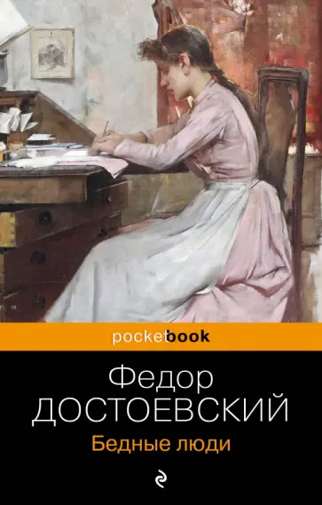 Федор Достоевский - Бедные люди обложка книги