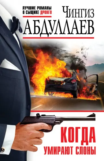 Чингиз Абдуллаев - Когда умирают слоны обложка книги