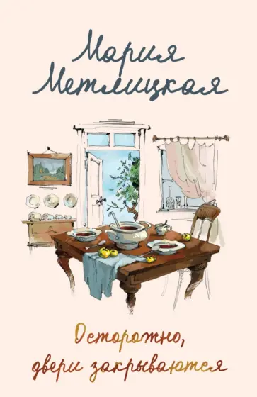 Мария Метлицкая - Осторожно, двери закрываются обложка книги