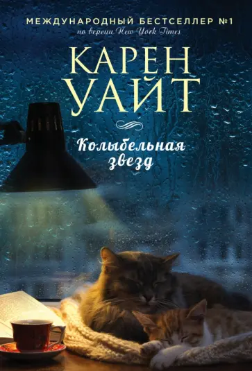 Карен Уайт - Колыбельная звезд обложка книги