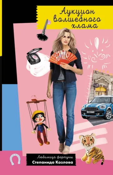 Дарья Донцова - Аукцион волшебного хлама обложка книги