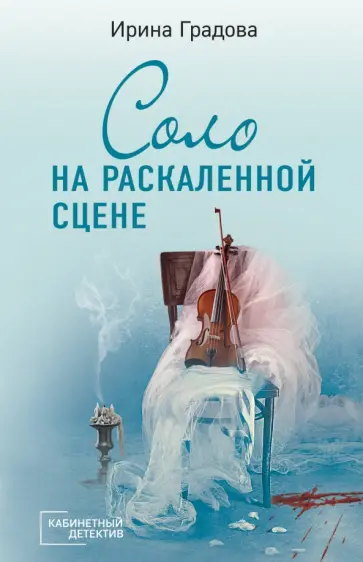 Ирина Градова - Соло на раскаленной сцене Ирина Градова - Соло на раскаленной сцене обложка книги